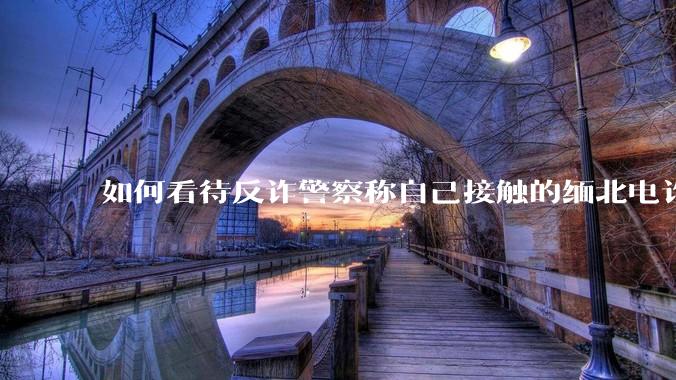 如何看待反诈警察称自己接触的缅北电诈人员案例里，95%的人都是自愿过去的？