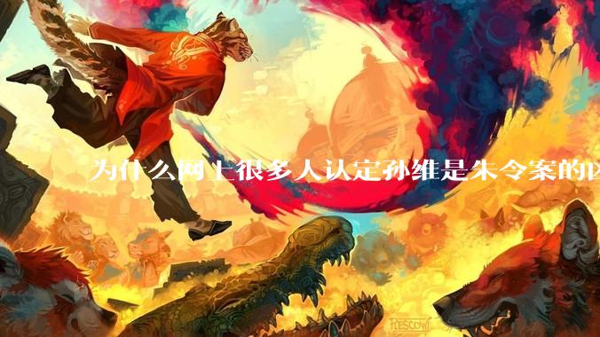 为什么网上很多人认定孙维是朱令案的凶手？