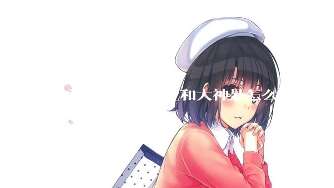 请问广东的那些三和大神是怎么来的？