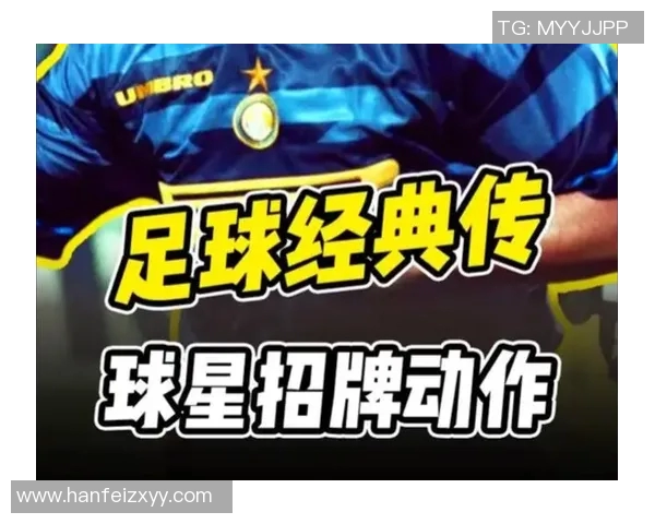 足球球星个人标志解析与影响力探讨:从招牌到全球偶像的成长轨迹 足球球星个人标志解析与影响力探讨:从招牌到全球偶像的成长轨迹