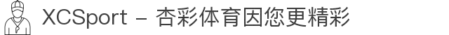 XCSport - 杏彩体育因您更精彩
