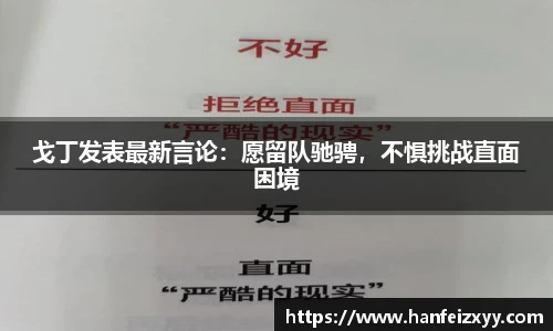 戈丁发表最新言论：愿留队驰骋，不惧挑战直面困境