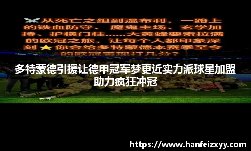 多特蒙德引援让德甲冠军梦更近实力派球星加盟助力疯狂冲冠