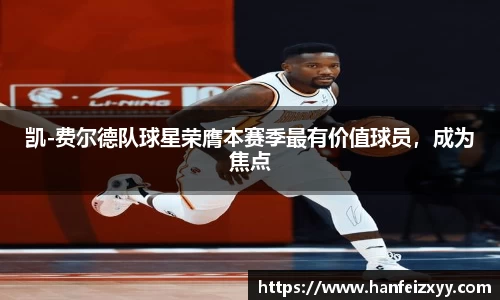 凯-费尔德队球星荣膺本赛季最有价值球员，成为焦点