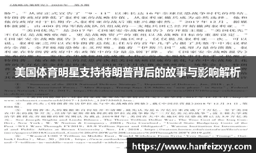 美国体育明星支持特朗普背后的故事与影响解析
