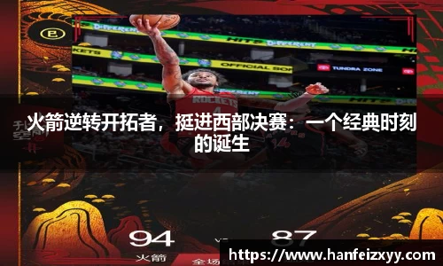 火箭逆转开拓者，挺进西部决赛：一个经典时刻的诞生