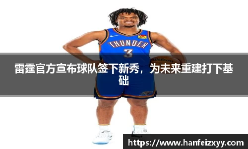 雷霆官方宣布球队签下新秀，为未来重建打下基础