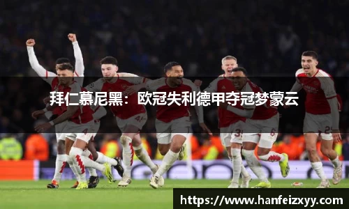拜仁慕尼黑：欧冠失利德甲夺冠梦蒙云