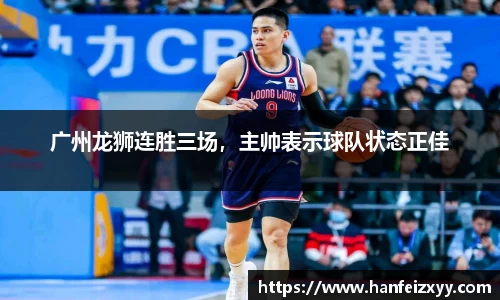 广州龙狮连胜三场，主帅表示球队状态正佳