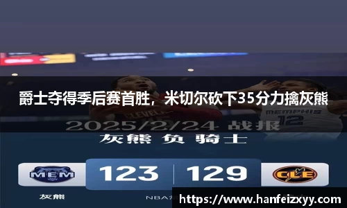 爵士夺得季后赛首胜，米切尔砍下35分力擒灰熊