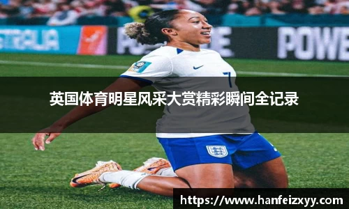 英国体育明星风采大赏精彩瞬间全记录