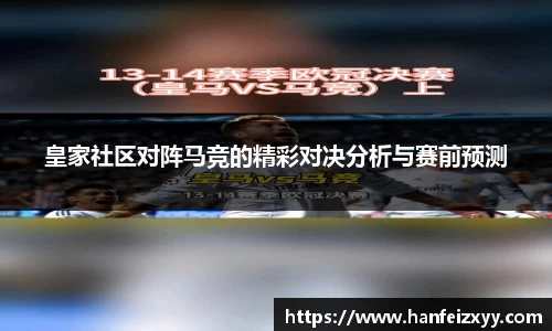 皇家社区对阵马竞的精彩对决分析与赛前预测