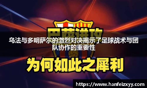 乌法与多明萨尔的激烈对决揭示了足球战术与团队协作的重要性