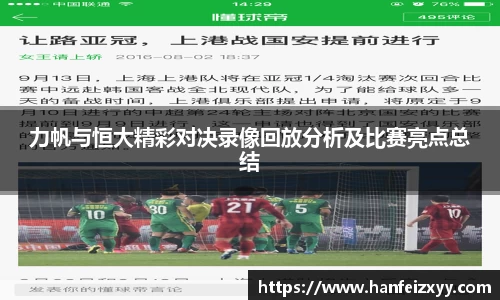 力帆与恒大精彩对决录像回放分析及比赛亮点总结