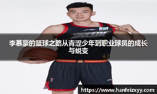 李慕豪的篮球之路从青涩少年到职业球员的成长与蜕变
