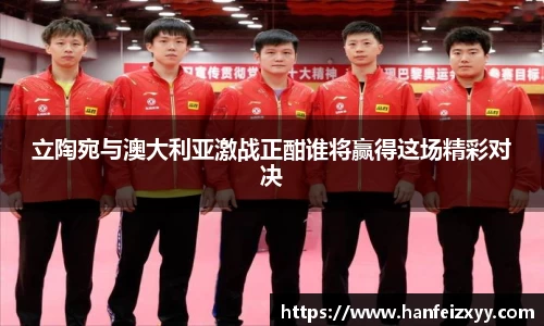 立陶宛与澳大利亚激战正酣谁将赢得这场精彩对决