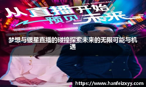 梦想与银星直播的碰撞探索未来的无限可能与机遇