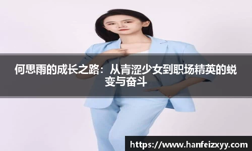 何思雨的成长之路：从青涩少女到职场精英的蜕变与奋斗