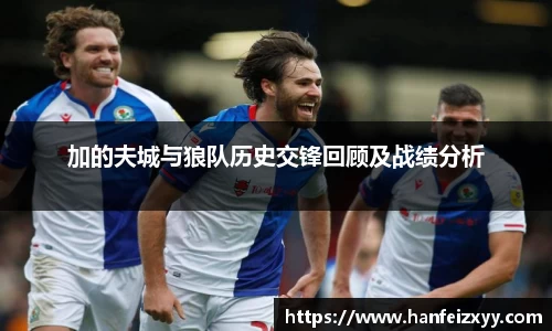 加的夫城与狼队历史交锋回顾及战绩分析
