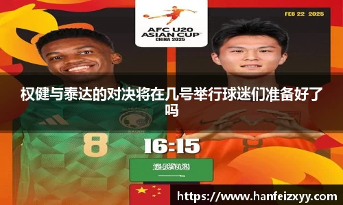 权健与泰达的对决将在几号举行球迷们准备好了吗