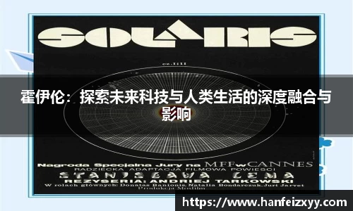 霍伊伦：探索未来科技与人类生活的深度融合与影响