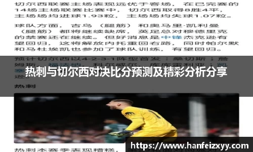 热刺与切尔西对决比分预测及精彩分析分享