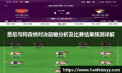 悉尼与阿森纳对决前瞻分析及比赛结果预测详解
